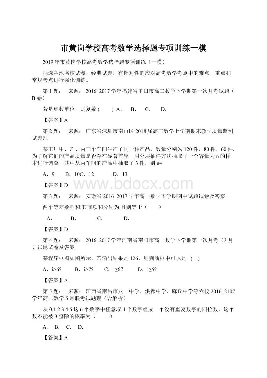 市黄岗学校高考数学选择题专项训练一模Word格式.docx_第1页