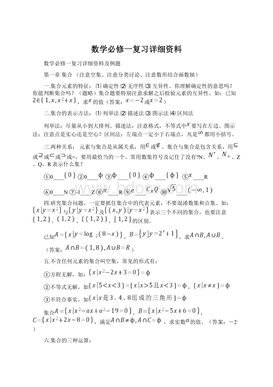 数学必修一复习详细资料Word文件下载.docx_第1页