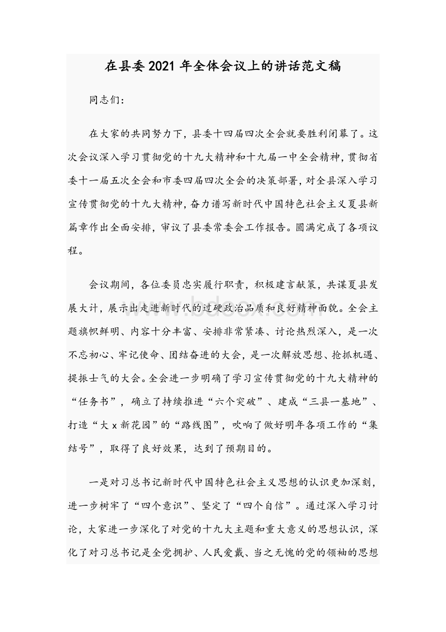 在县委2021年全体会议上的讲话文稿Word格式.docx_第1页