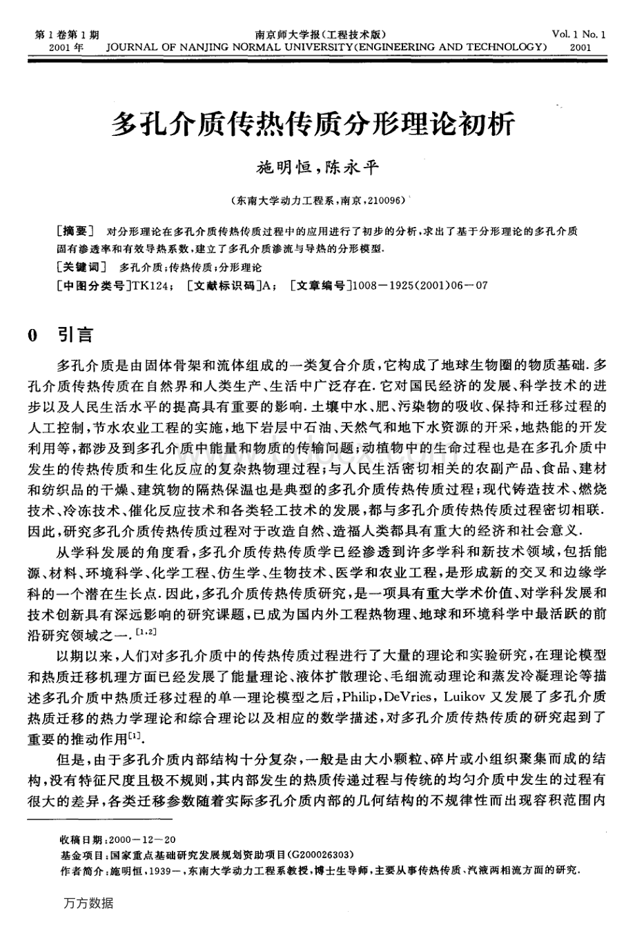 多孔介质传热传质分形理论初析资料下载.pdf