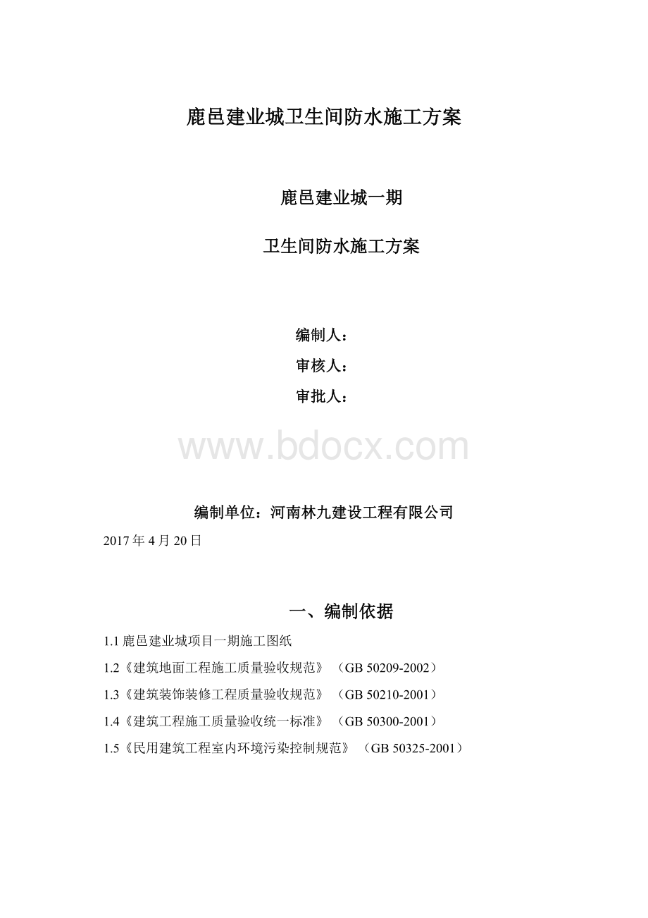 鹿邑建业城卫生间防水施工方案.docx_第1页