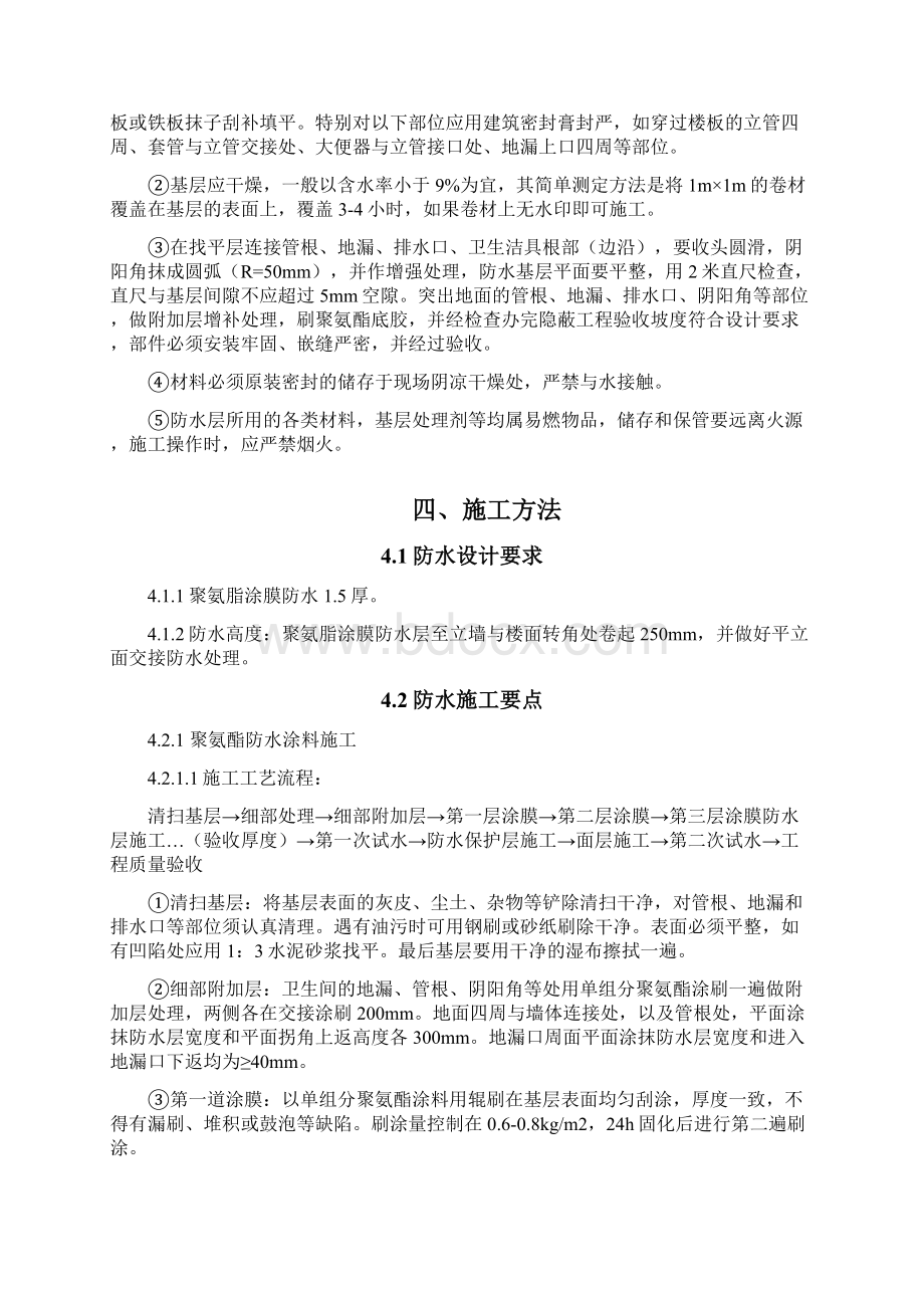 鹿邑建业城卫生间防水施工方案.docx_第3页