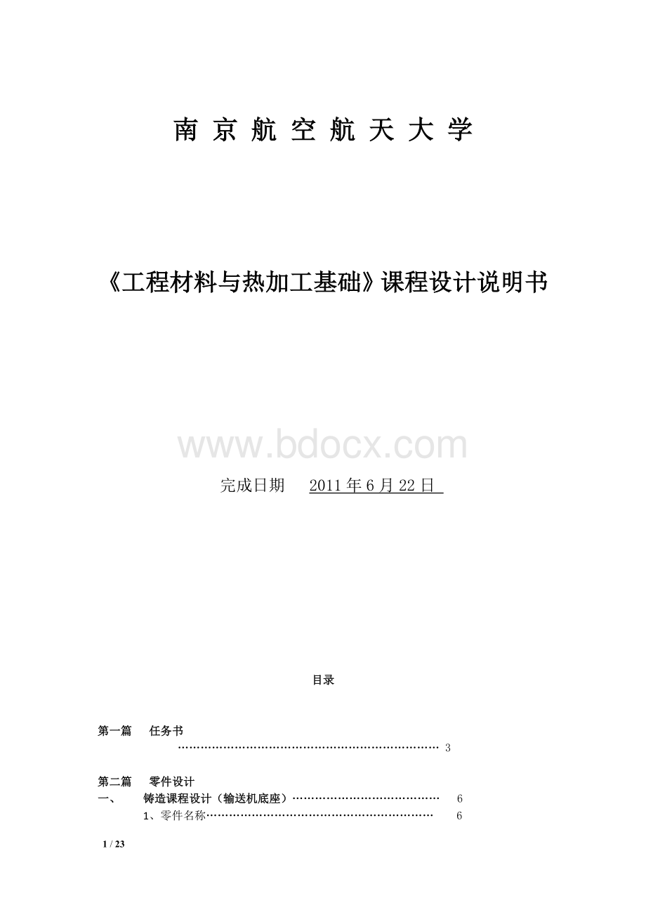 南京航空航天大学《工程材料与热加工基础》课程设计②.doc_第1页