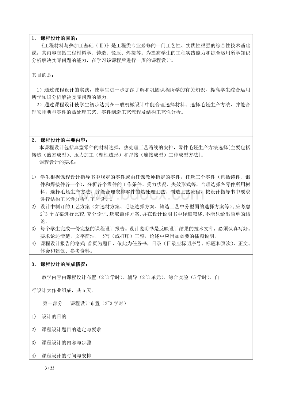 南京航空航天大学《工程材料与热加工基础》课程设计②.doc_第3页