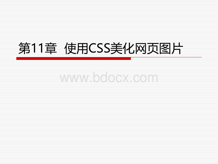 使用CSS美化网页图片PPT资料.ppt_第1页