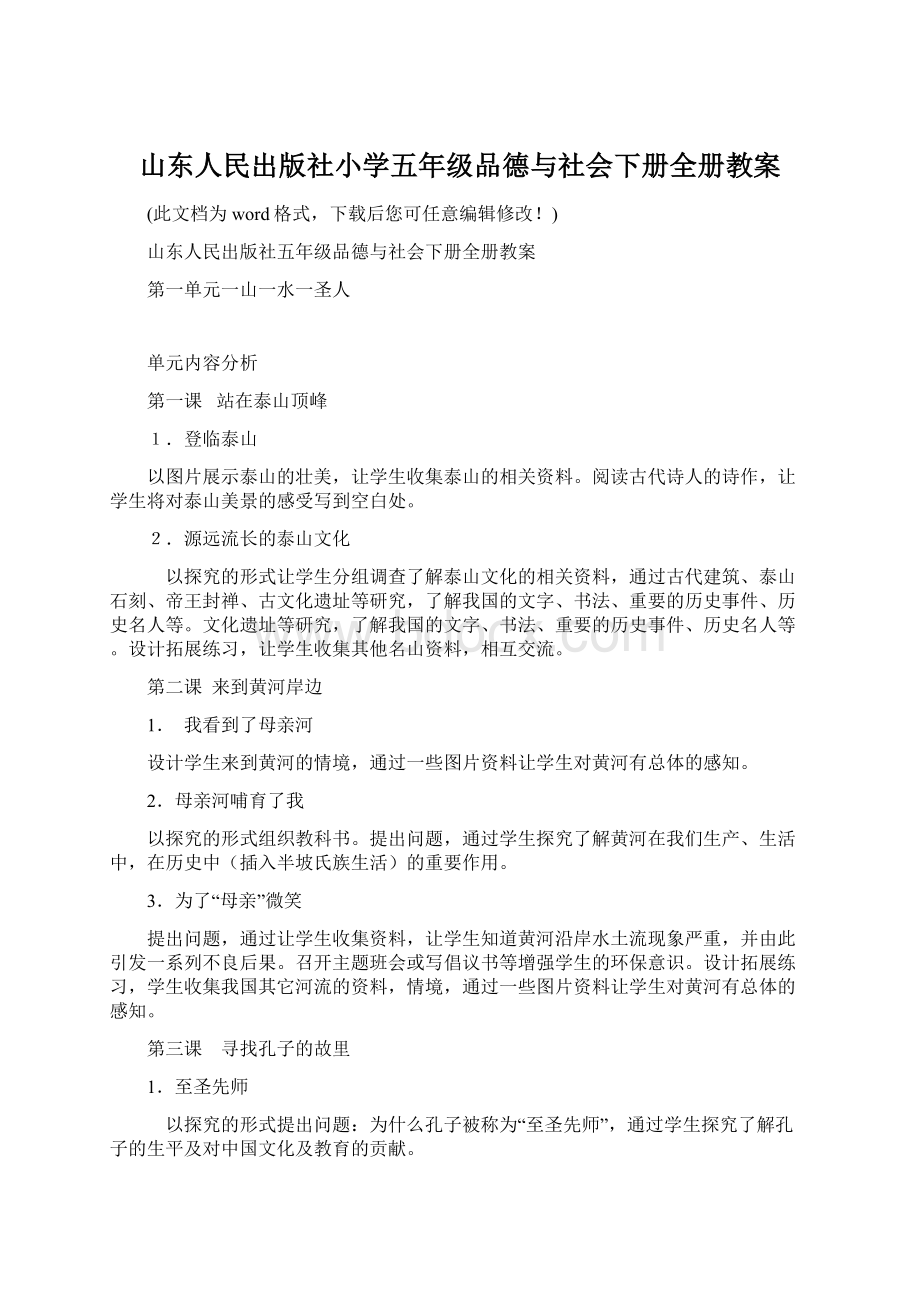 山东人民出版社小学五年级品德与社会下册全册教案.docx_第1页