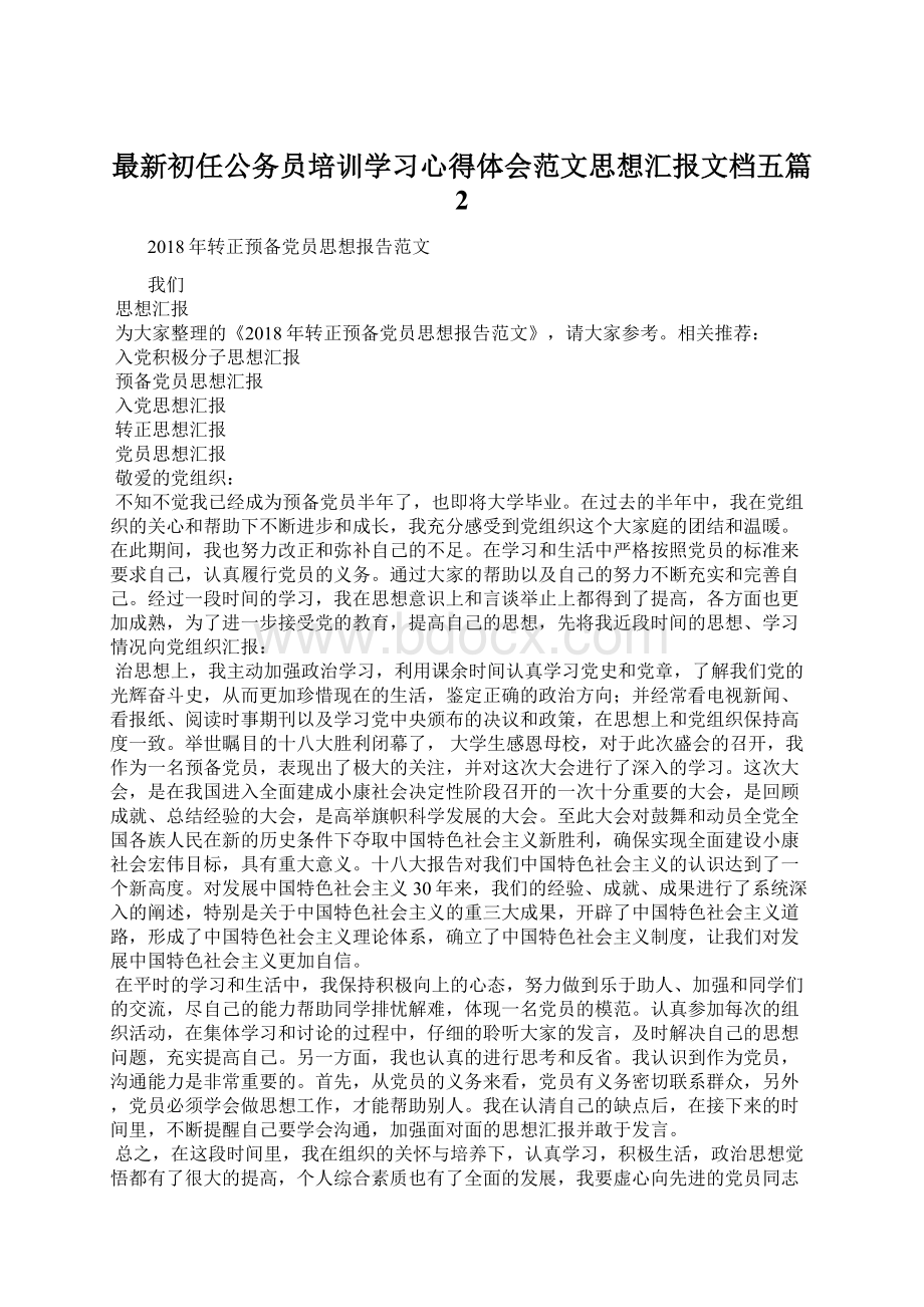 最新初任公务员培训学习心得体会范文思想汇报文档五篇 2Word格式文档下载.docx_第1页