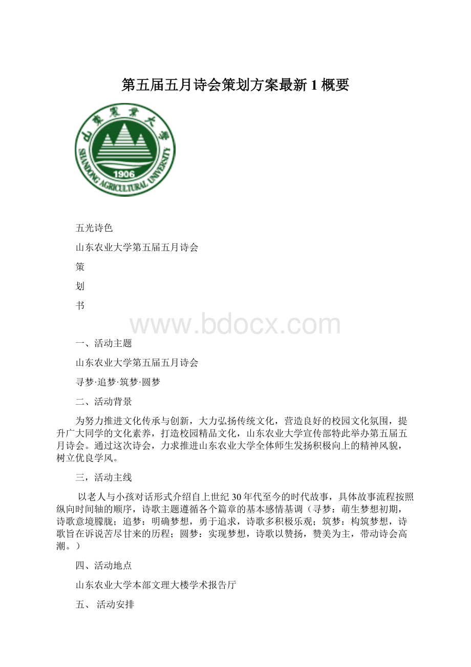 第五届五月诗会策划方案最新1概要Word文档格式.docx