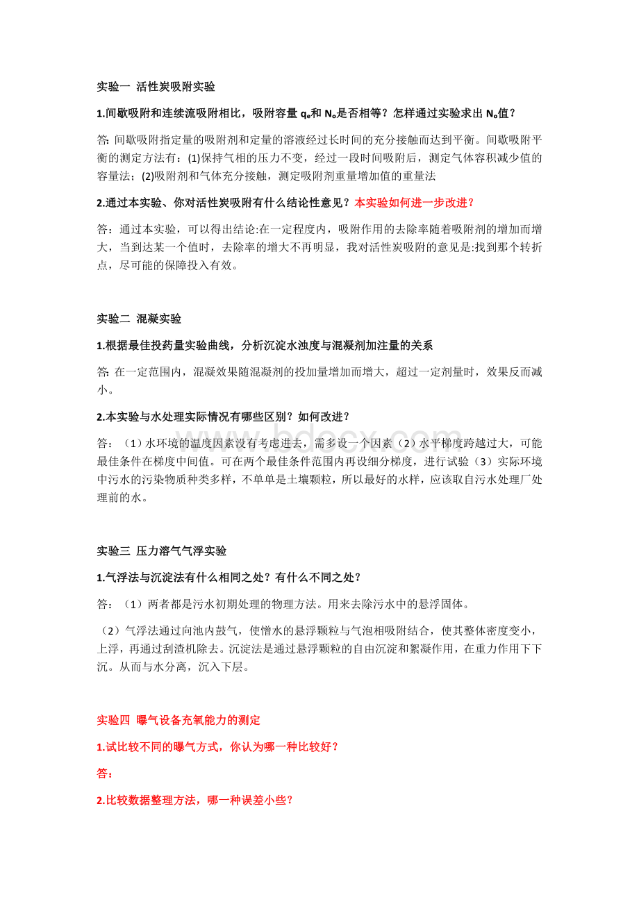 水处理实验问答题Word格式文档下载.docx