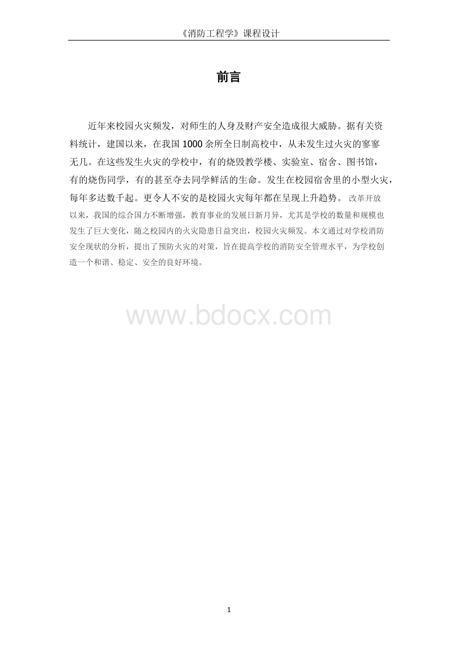 图书馆消防设计.docx