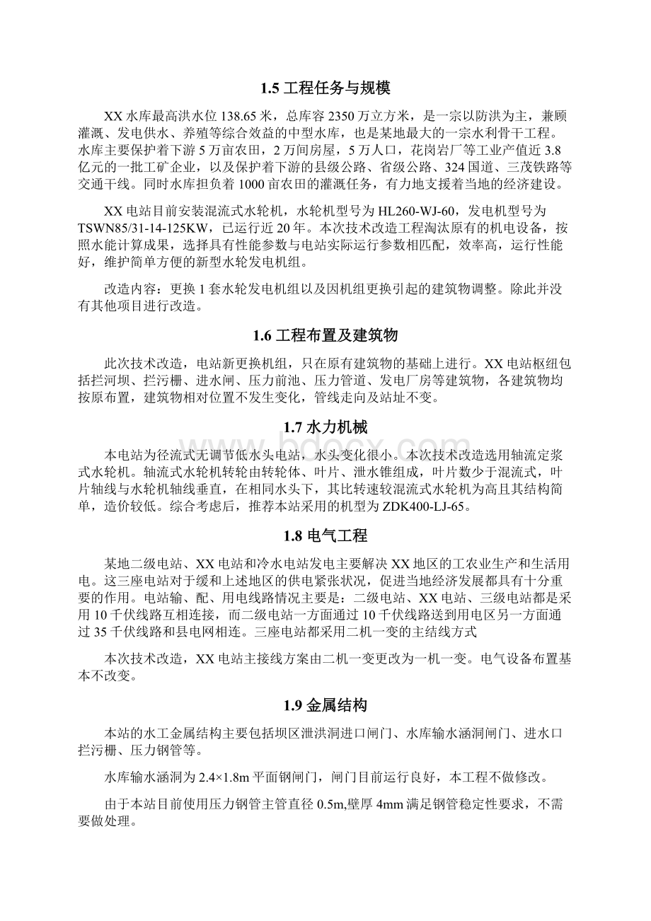 某地水库电站技术改造工程初步报告.docx_第3页