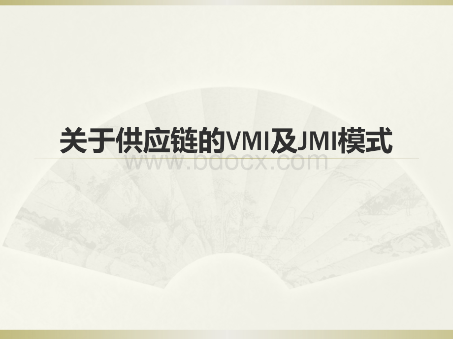 VMI和JMI.pptx_第1页