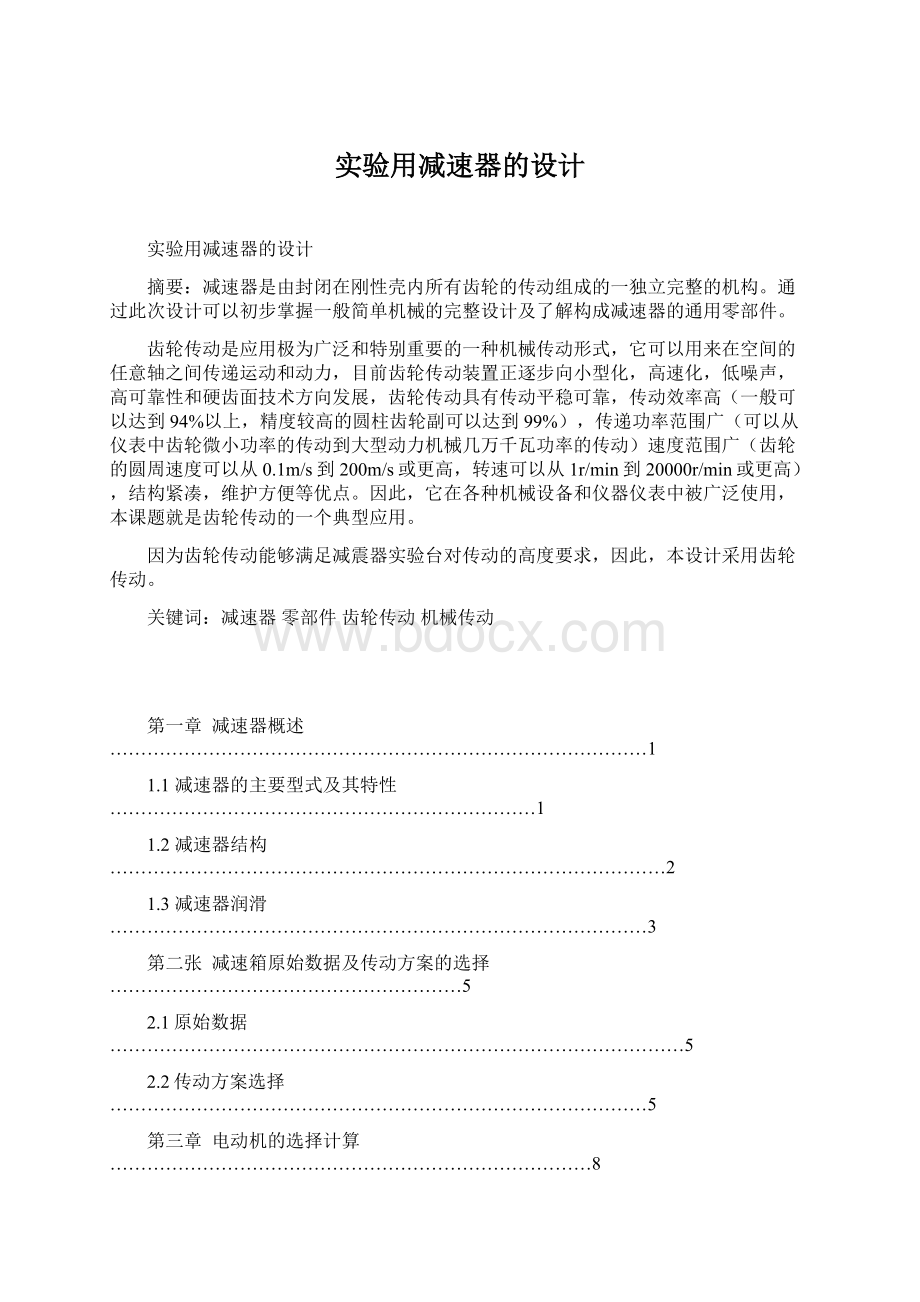 实验用减速器的设计Word格式文档下载.docx_第1页