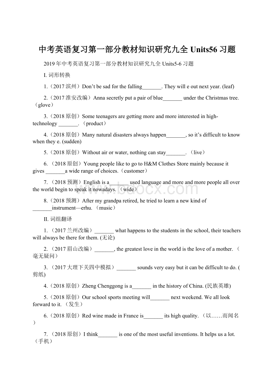 中考英语复习第一部分教材知识研究九全Units56习题Word格式文档下载.docx_第1页