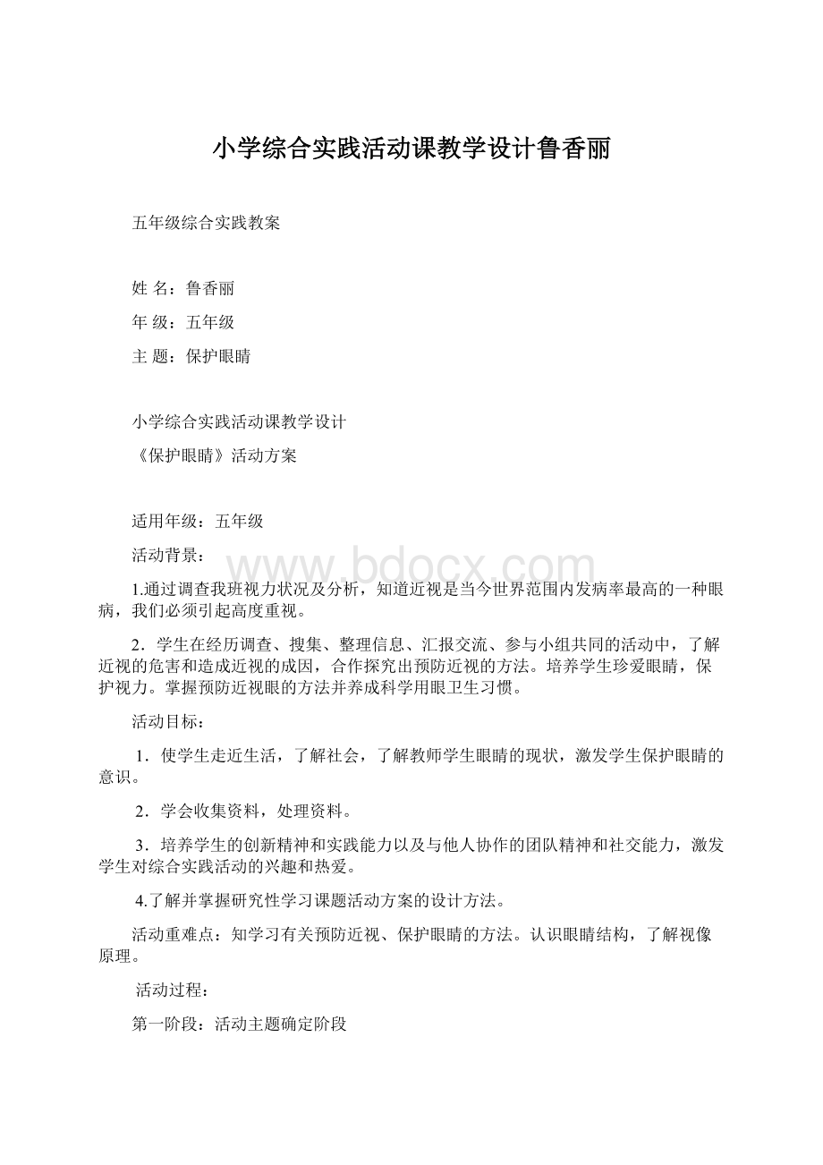 小学综合实践活动课教学设计鲁香丽文档格式.docx_第1页