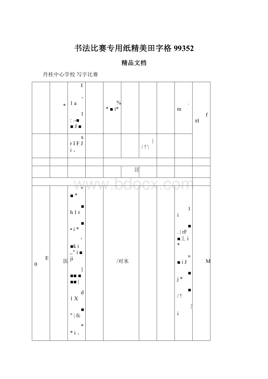 书法比赛专用纸精美田字格99352.docx