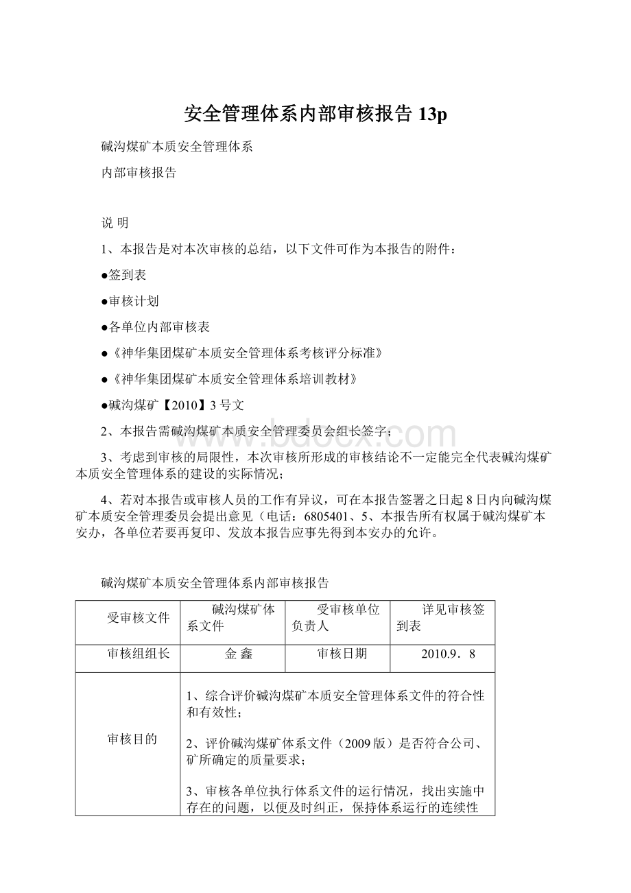 安全管理体系内部审核报告13p.docx_第1页