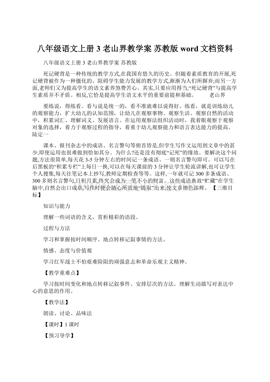 八年级语文上册 3 老山界教学案 苏教版word文档资料.docx