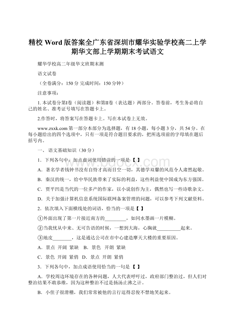 精校Word版答案全广东省深圳市耀华实验学校高二上学期华文部上学期期末考试语文.docx