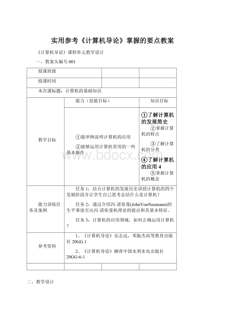 实用参考《计算机导论》掌握的要点教案.docx_第1页