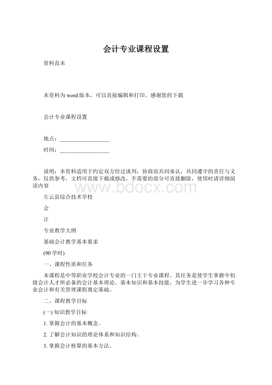 会计专业课程设置Word文档下载推荐.docx_第1页