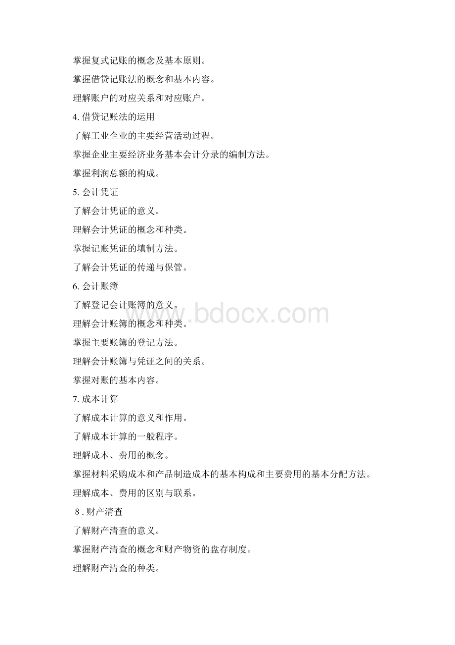 会计专业课程设置Word文档下载推荐.docx_第3页