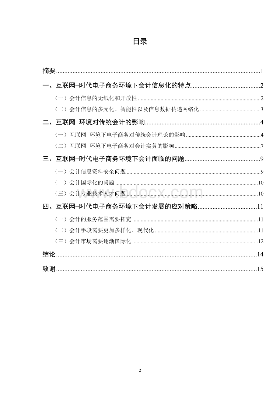 毕业设计互联网时代传统会计面临的挑战及应对策略Word文档下载推荐.docx_第2页