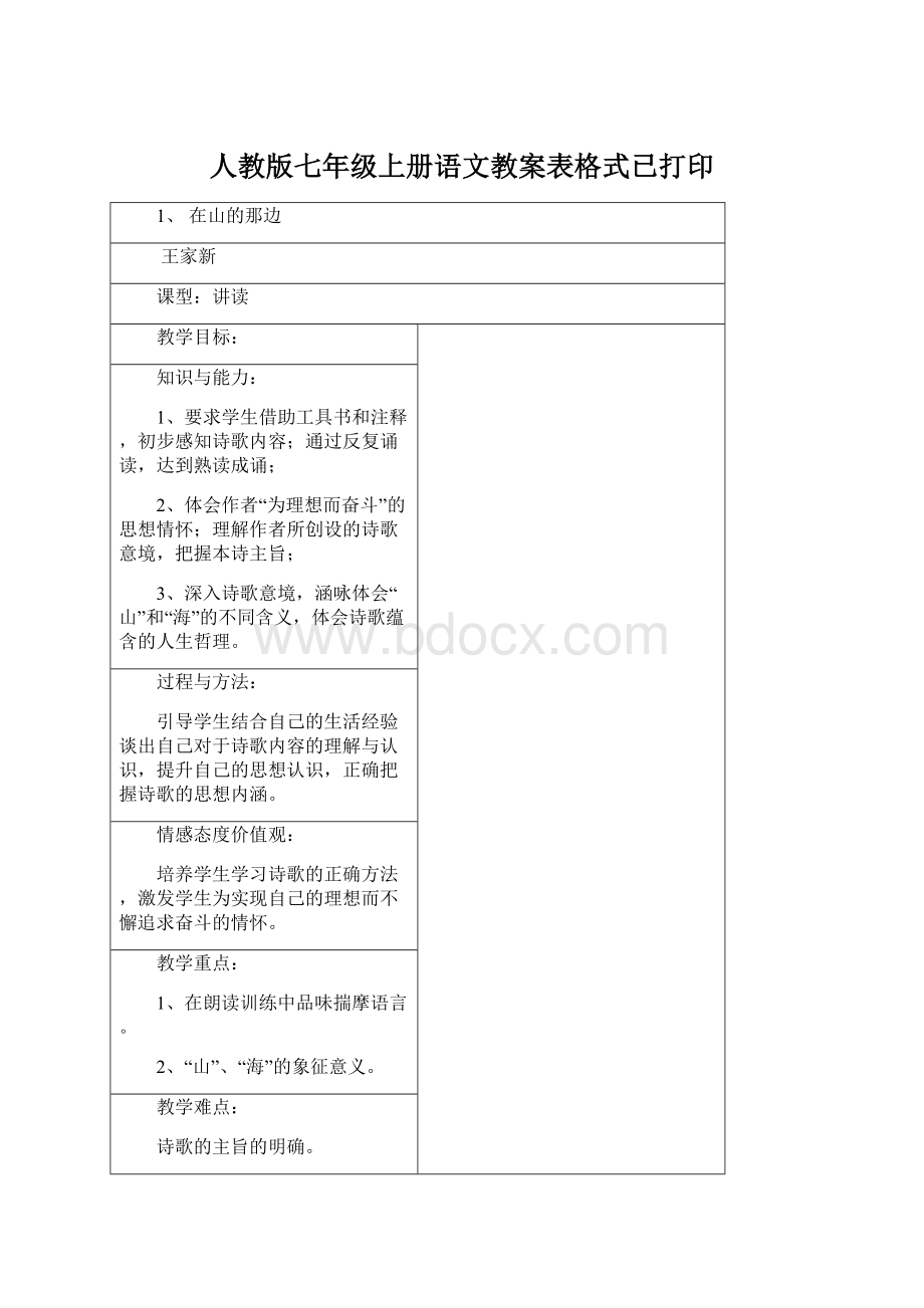 人教版七年级上册语文教案表格式已打印.docx_第1页