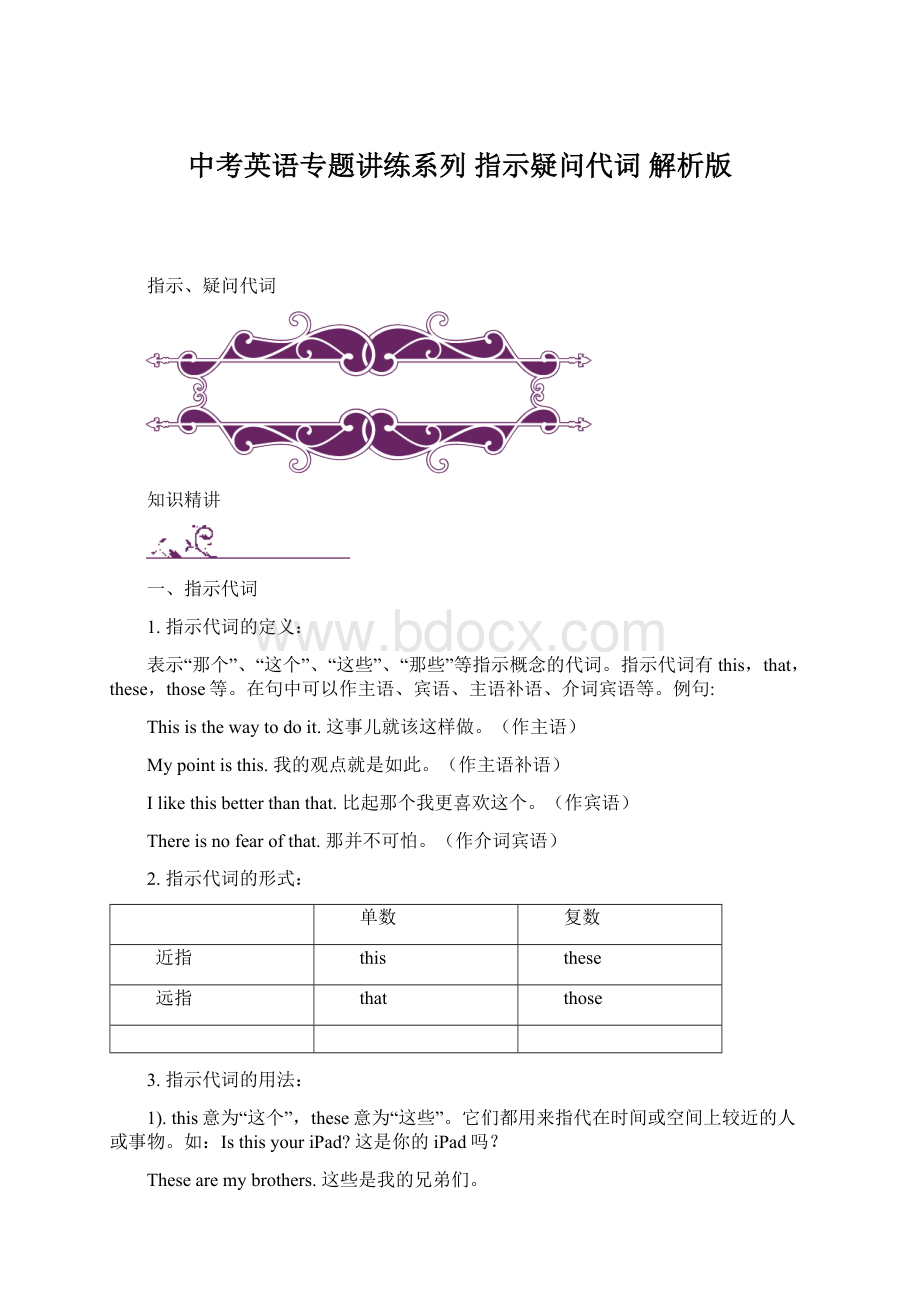 中考英语专题讲练系列 指示疑问代词 解析版Word文档下载推荐.docx