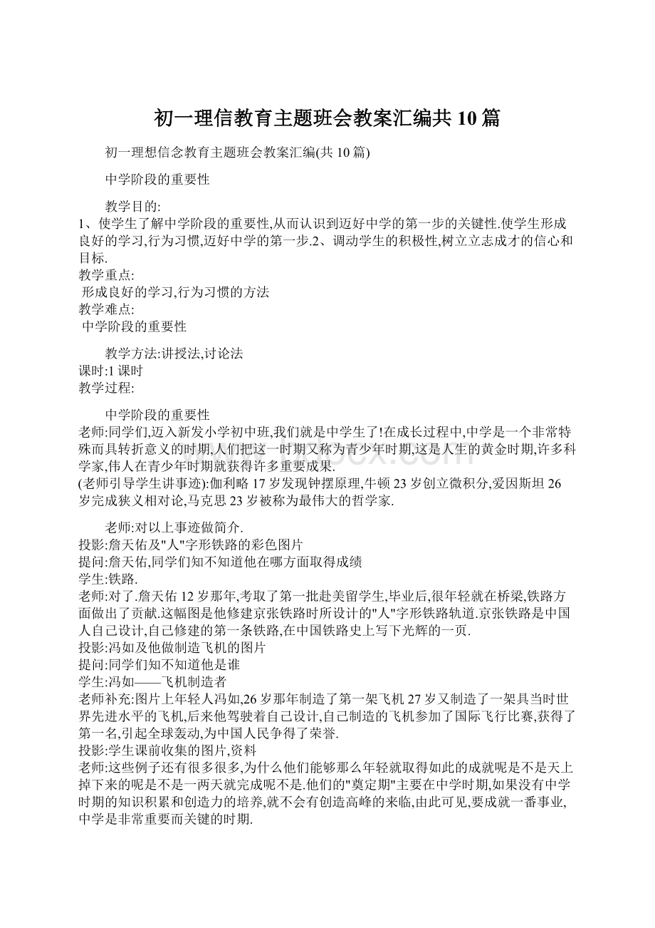 初一理信教育主题班会教案汇编共10篇.docx