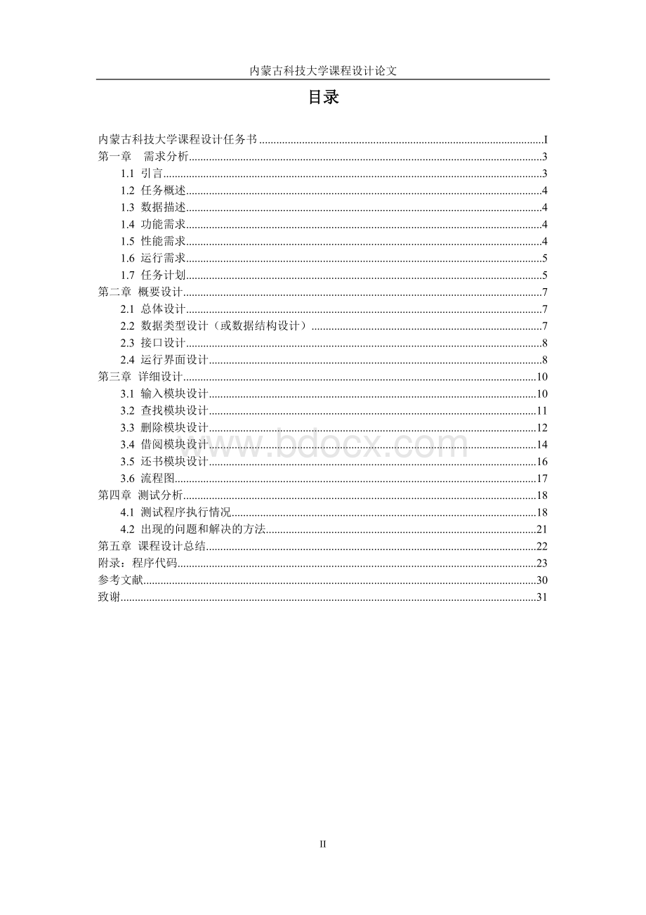 c语言图书馆管理系统Word格式文档下载.doc_第3页