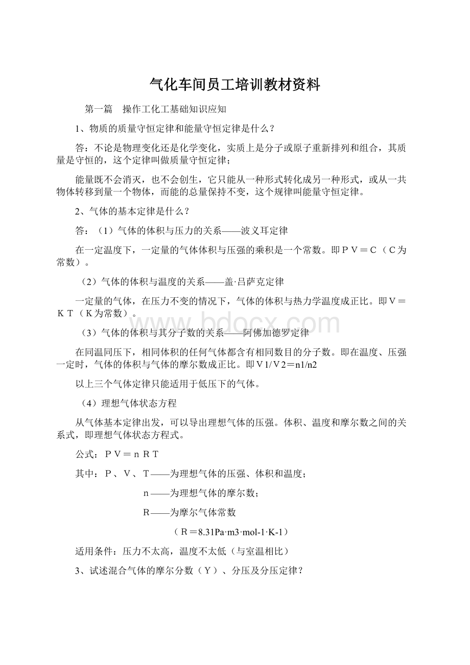 气化车间员工培训教材资料Word文档下载推荐.docx