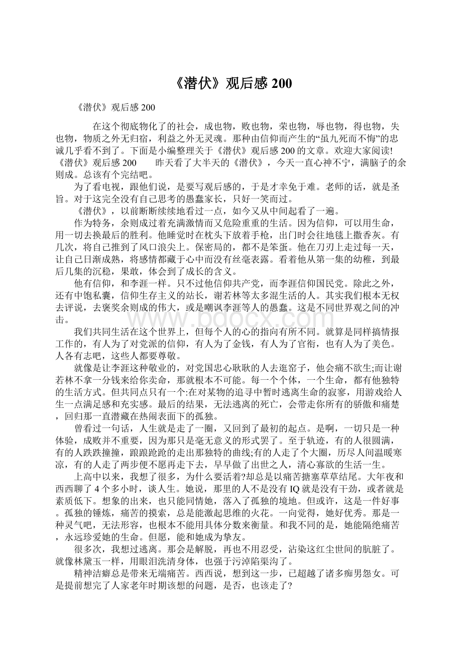 《潜伏》观后感200.docx