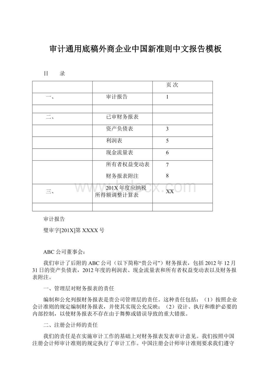 审计通用底稿外商企业中国新准则中文报告模板Word下载.docx