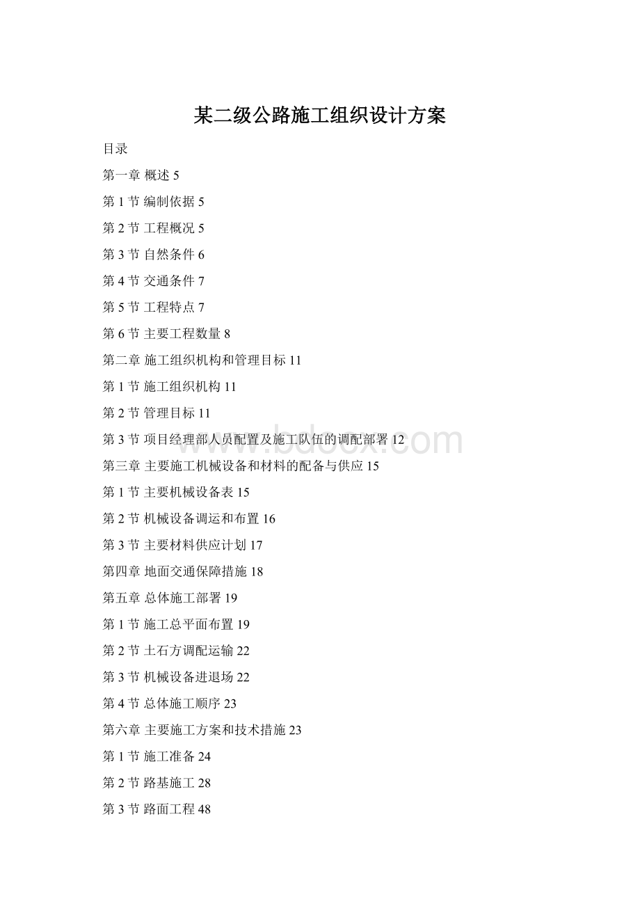 某二级公路施工组织设计方案.docx