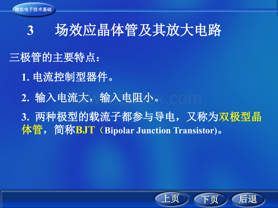 西安交大模电课件第3章场效应管及其放大电路.ppt_第1页