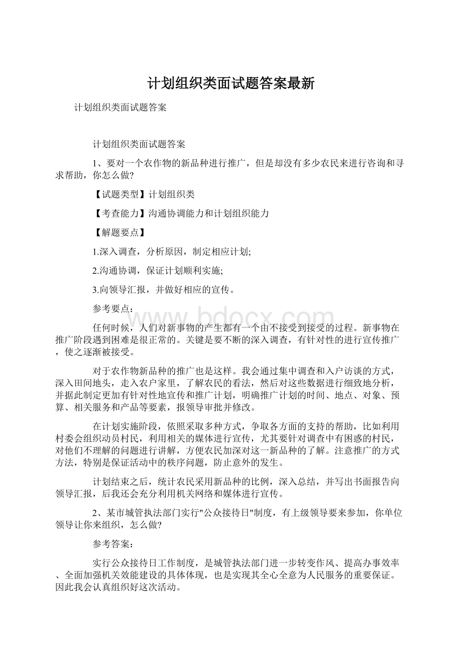 计划组织类面试题答案最新.docx_第1页