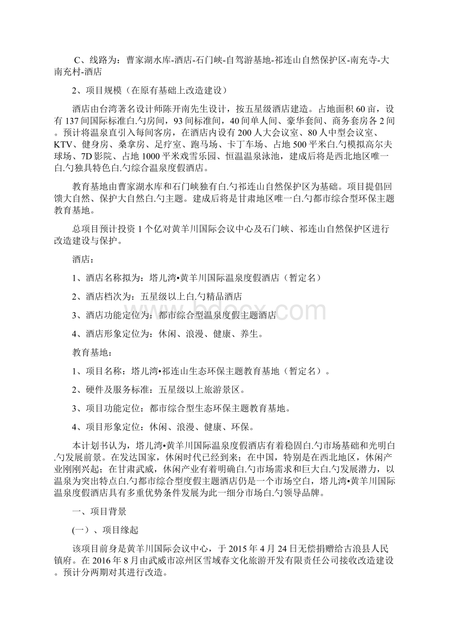 高端温泉度假环保酒店建设经营项目商业计划书Word文档下载推荐.docx_第2页