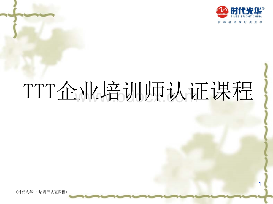 TTT培训资料3PPT文件格式下载.ppt_第1页