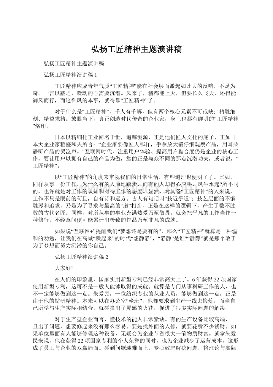 弘扬工匠精神主题演讲稿Word文件下载.docx