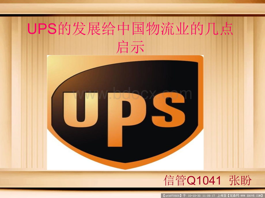 UPS的发展给中国物流的建议.ppt