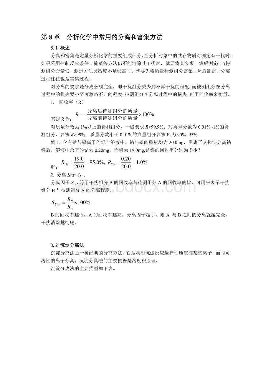 分析化学中常用的分离和富集方法.doc_第1页
