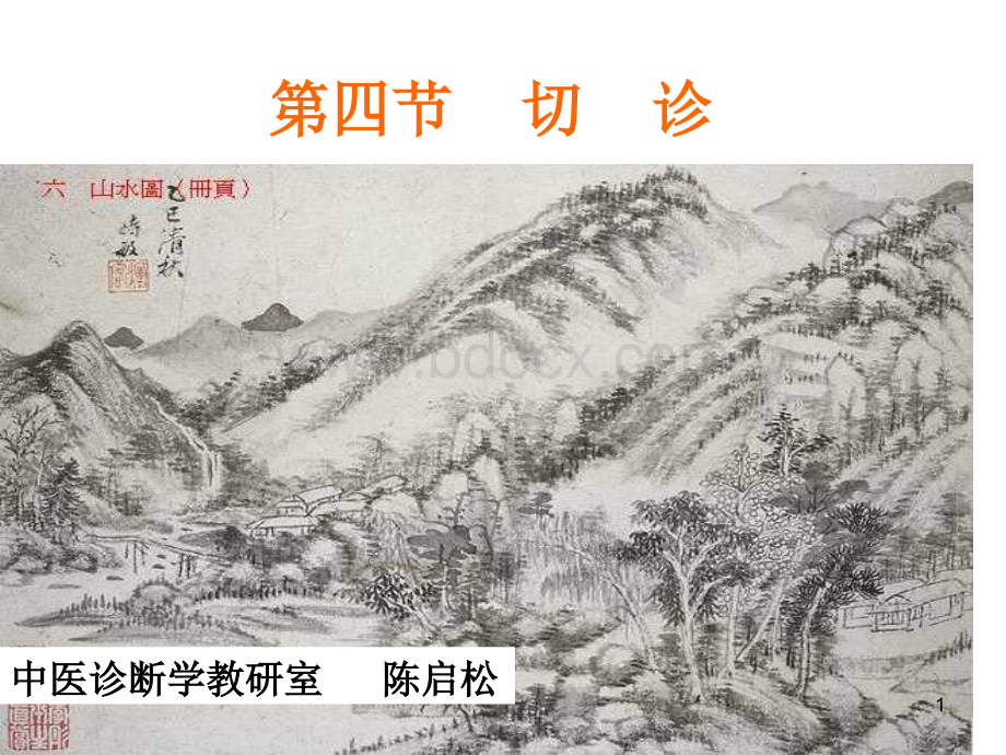 qiezhen.ppt_第1页