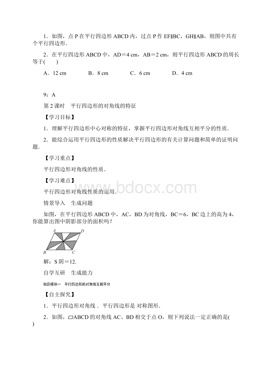 初二平行四边形全章新课讲义学生版超级好用推荐Word格式文档下载.docx_第3页