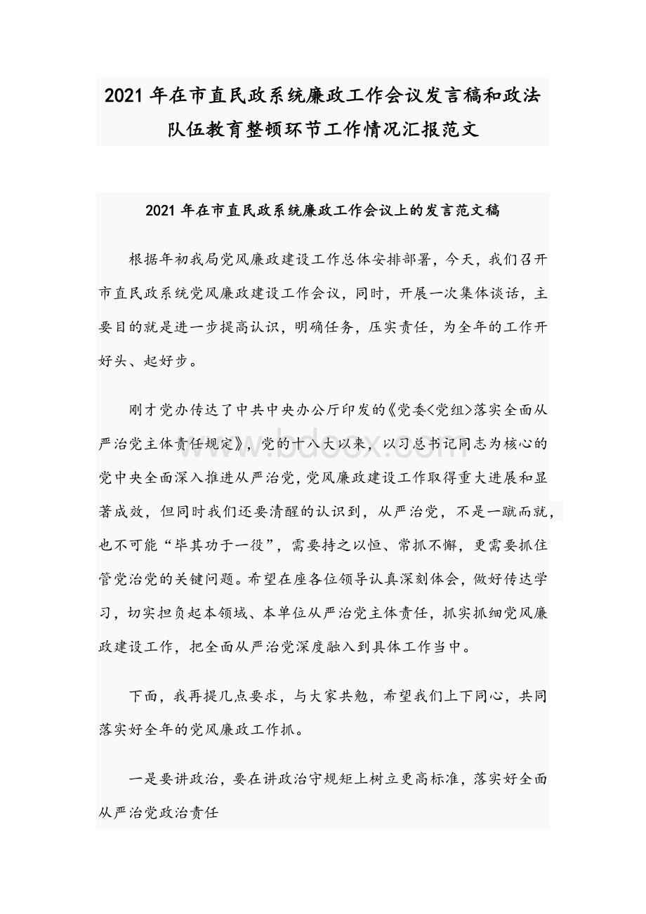 2021年在市直民政系统廉政工作会议发言稿和政法队伍教育整顿环节工作情况汇报范文Word格式.docx_第1页