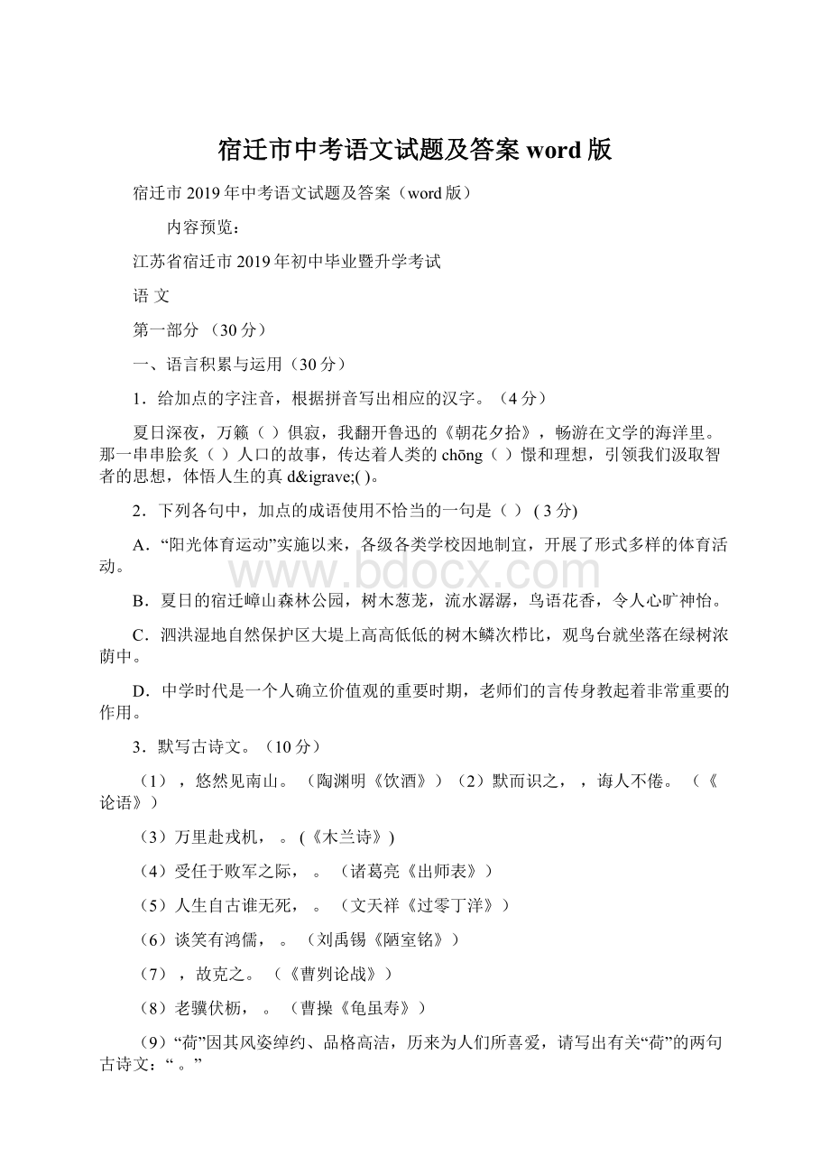 宿迁市中考语文试题及答案word版Word下载.docx