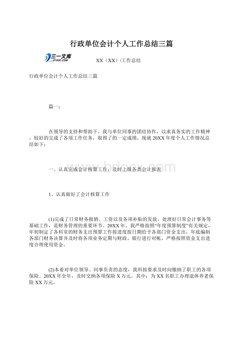 行政单位会计个人工作总结三篇.docx_第1页