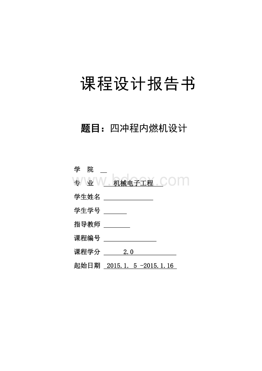 机械原理课程设计(华南理工).doc