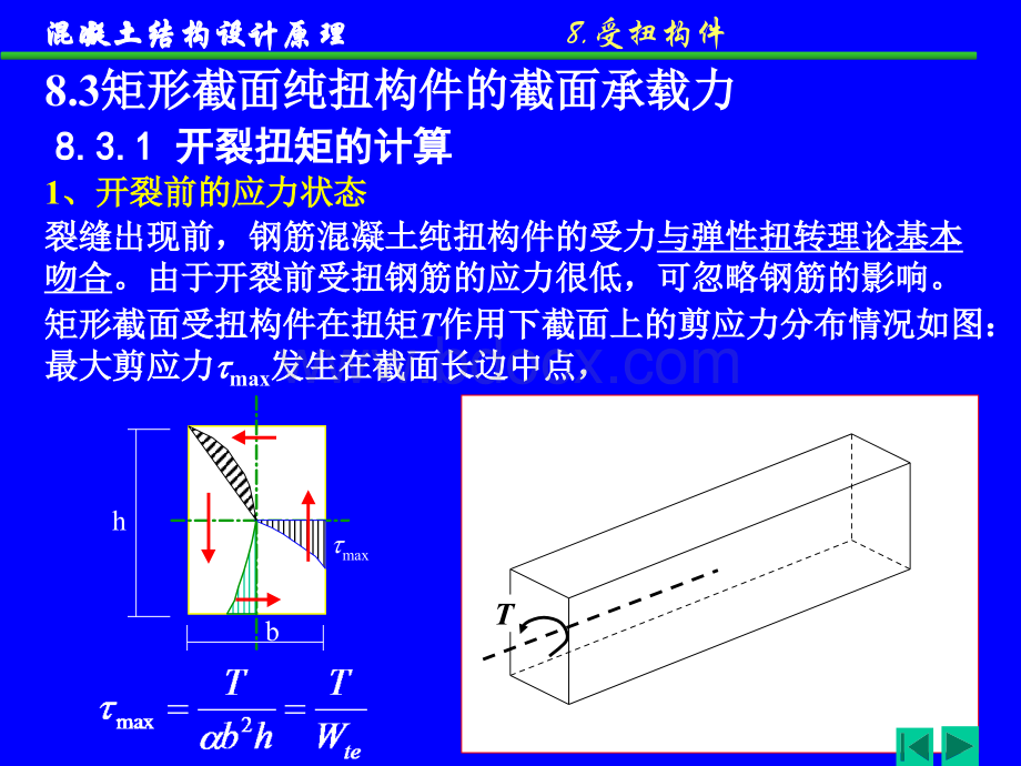 混凝土结构课件(建工版)8.30.ppt_第1页