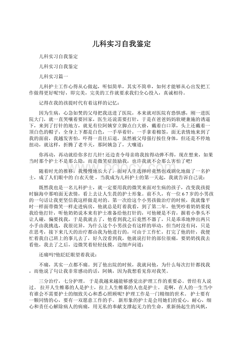 儿科实习自我鉴定.docx